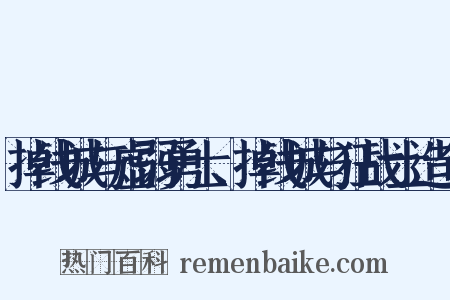 掉线城与虚弱勇士、掉线城与狂战士造句是什么意思的图片
